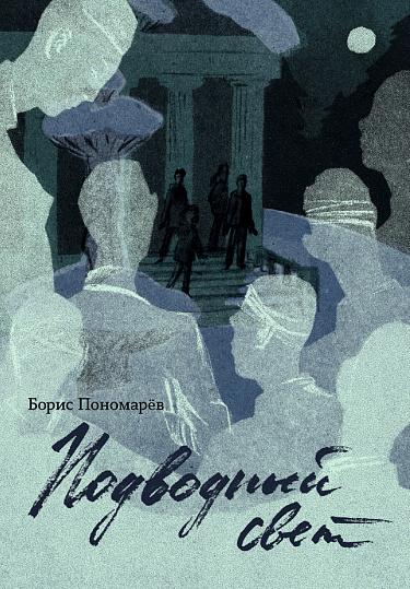 Подводный свет /Пономарев Борис