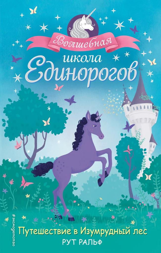 Настоящий единорог!!/ Рут Ральф