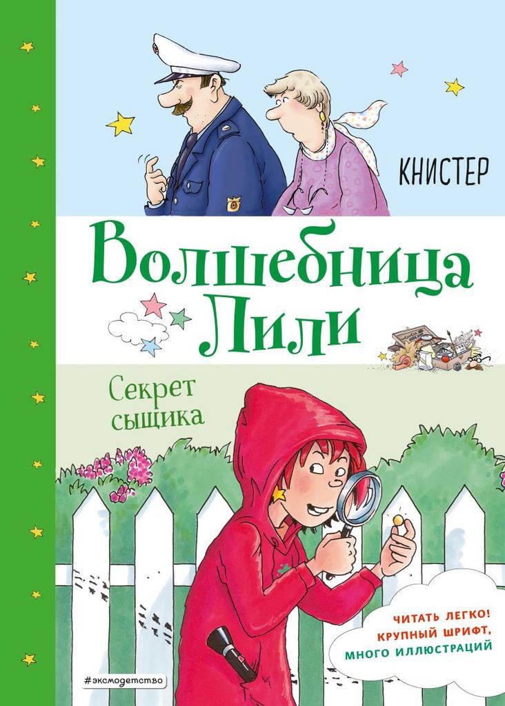 Секрет сыщика /КНИСТЕР