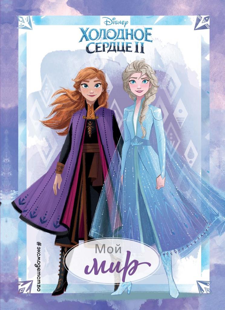 Холодное сердце 2. Мой мир. Дневник для вдохновения