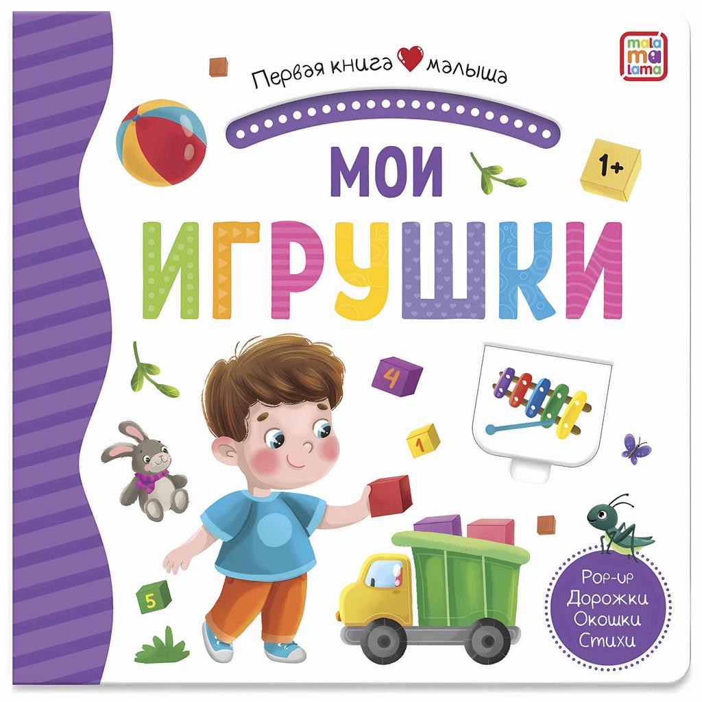 Мои игрушки (3D+окошки+лабиринты). Первая книга малыша