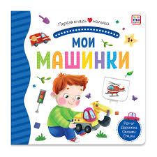 Мои машинки (3D+окошки+лабиринты). Первая книга малыша