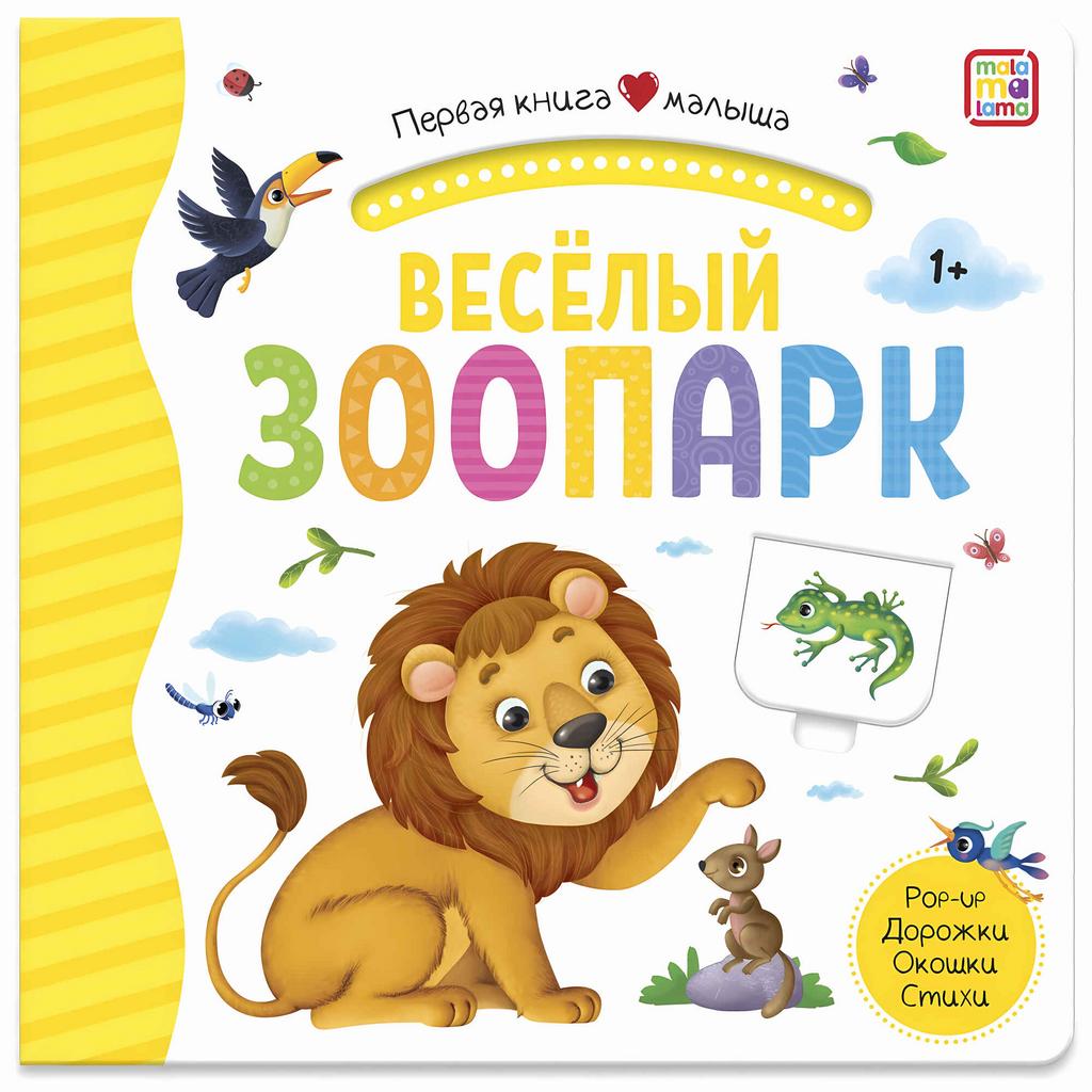 Весёлый зоопарк (3D+окошки+лабиринты). Первая книга малыша