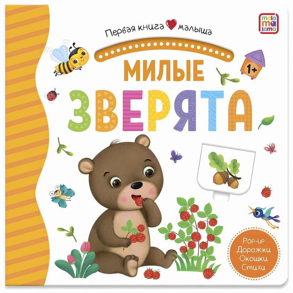 Милые зверята (3D+окошки+лабиринты). Первая книга малыша