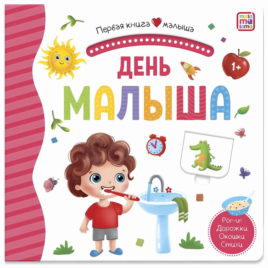 День малыша (3D+окошки+лабиринты). Первая книга малыша