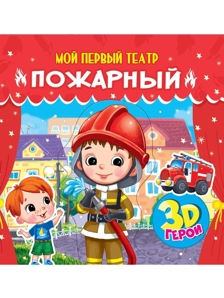 МОЙ ПЕРВЫЙ ТЕАТР. ПОЖАРНЫЙ