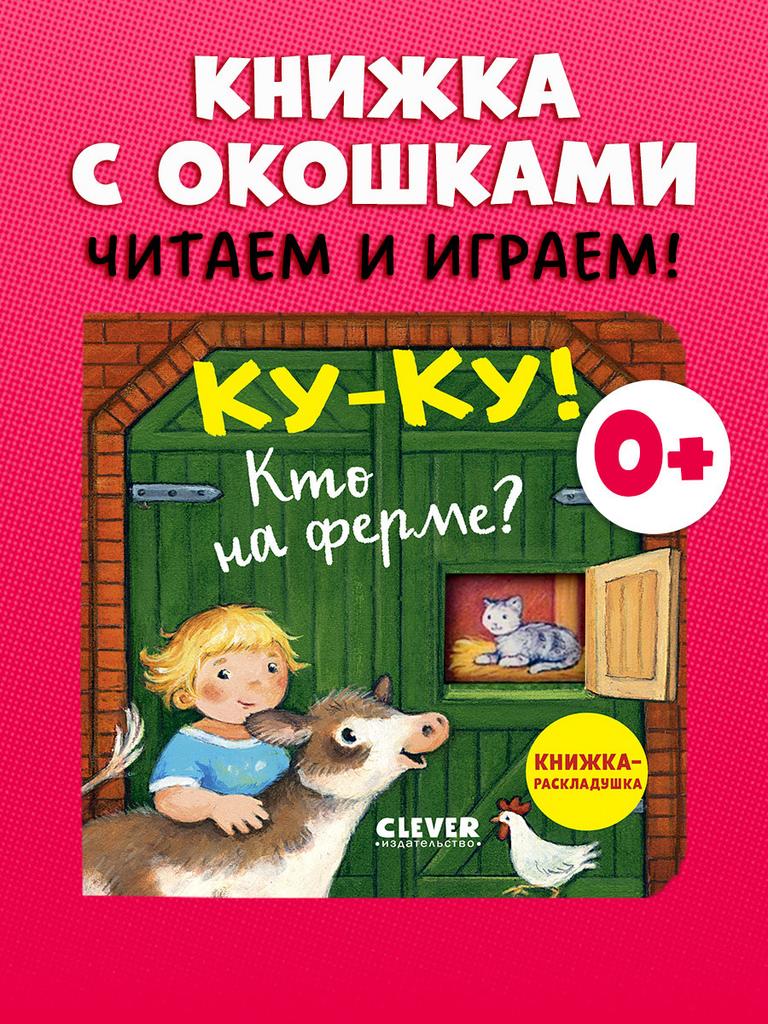 Книжка с окошками. Ку-ку! Кто на ферме? Книжка-раскладушка