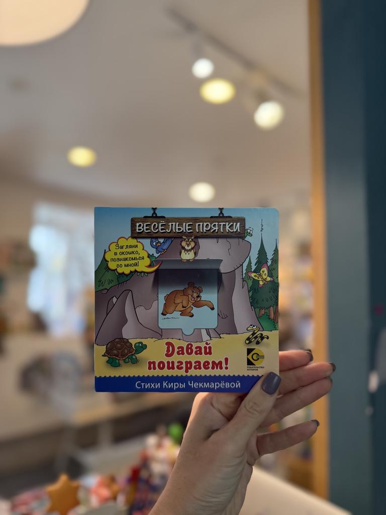 Картонная книга с окошком  "Давай поиграем", автор К.Чекмарева