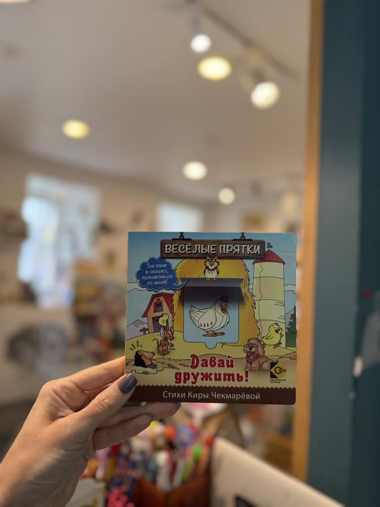 Картонная книга с окошком "Давай дружить", автор К.Чекмарева