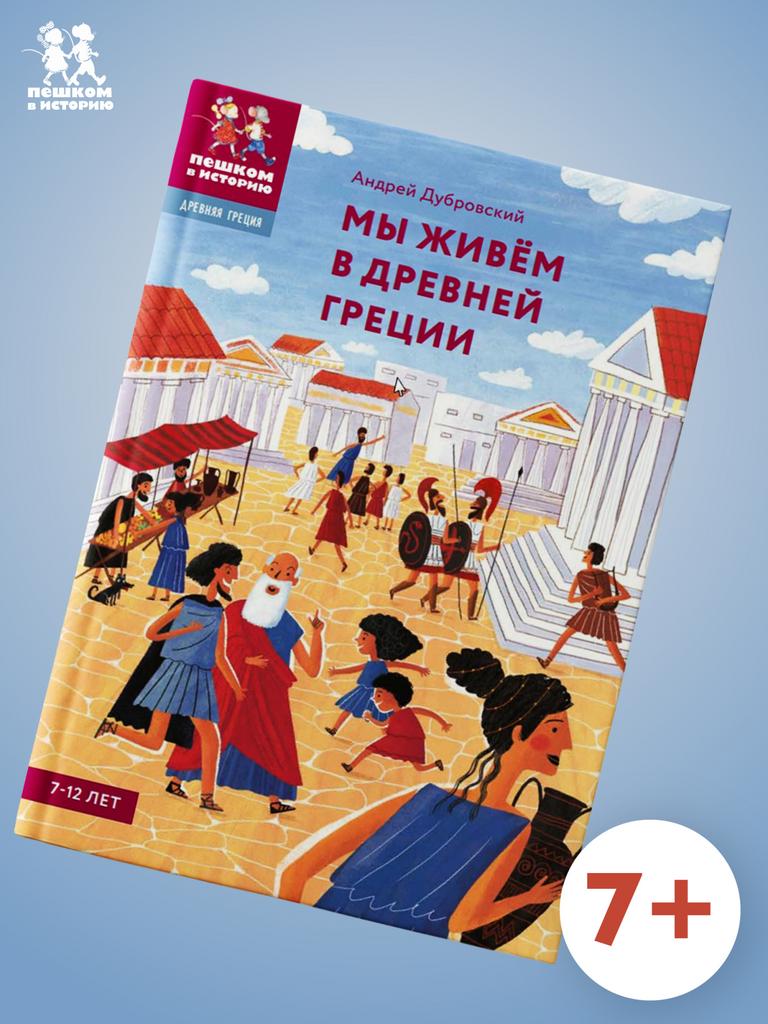 Мы живем в Древней Греции. Энциклопедия для детей