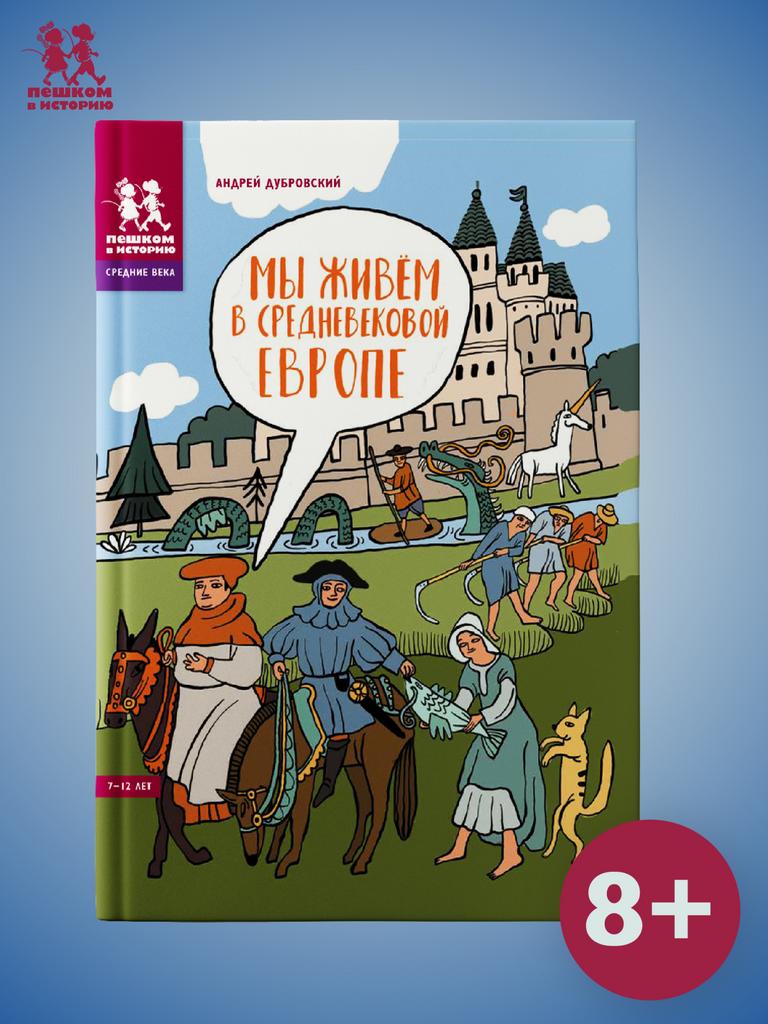 Мы живем в Средневековой Европе