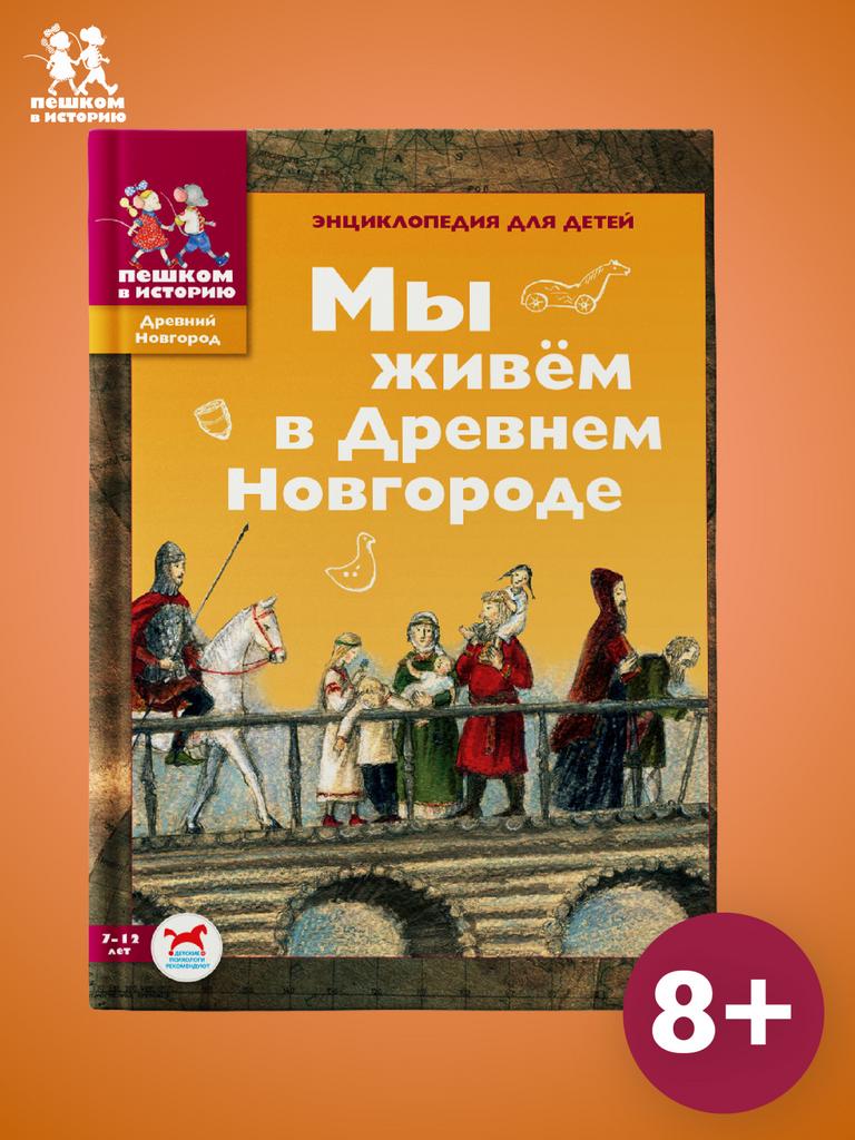 Мы живем в Древнем Новгороде. Энциклопедия для детей