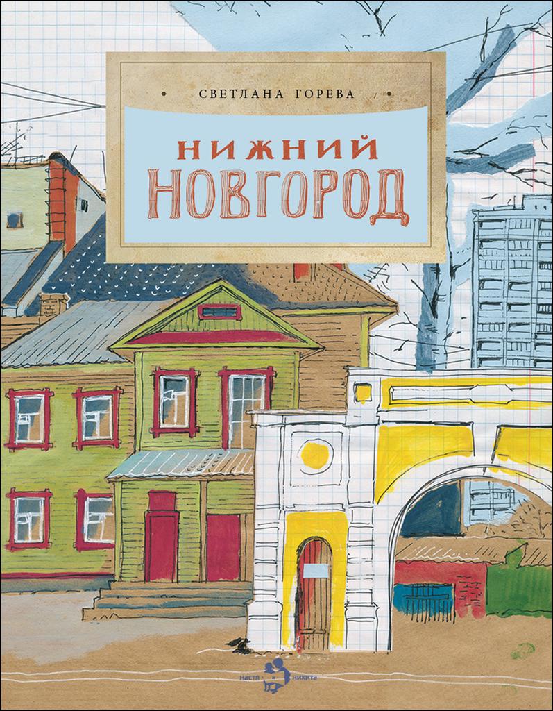Нижний Новгород / Светлана Горева