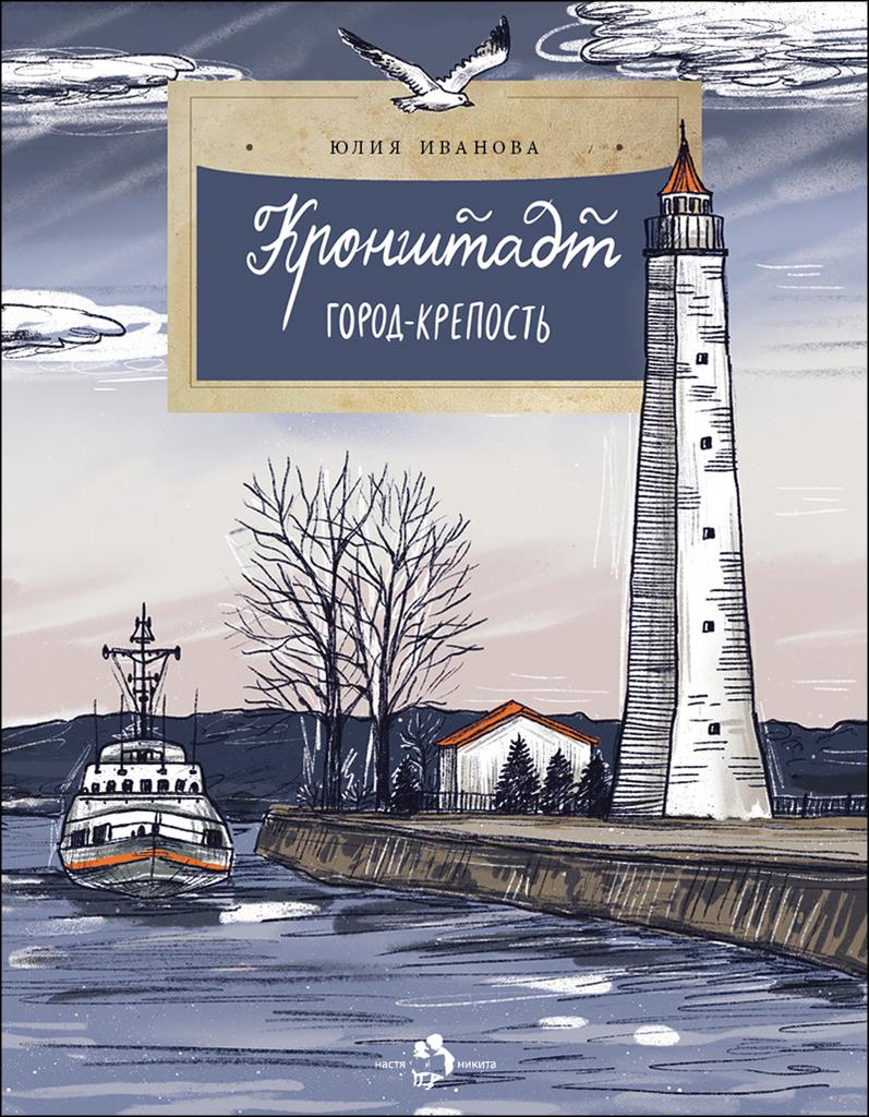 Кронштадт/   Юлия Иванова