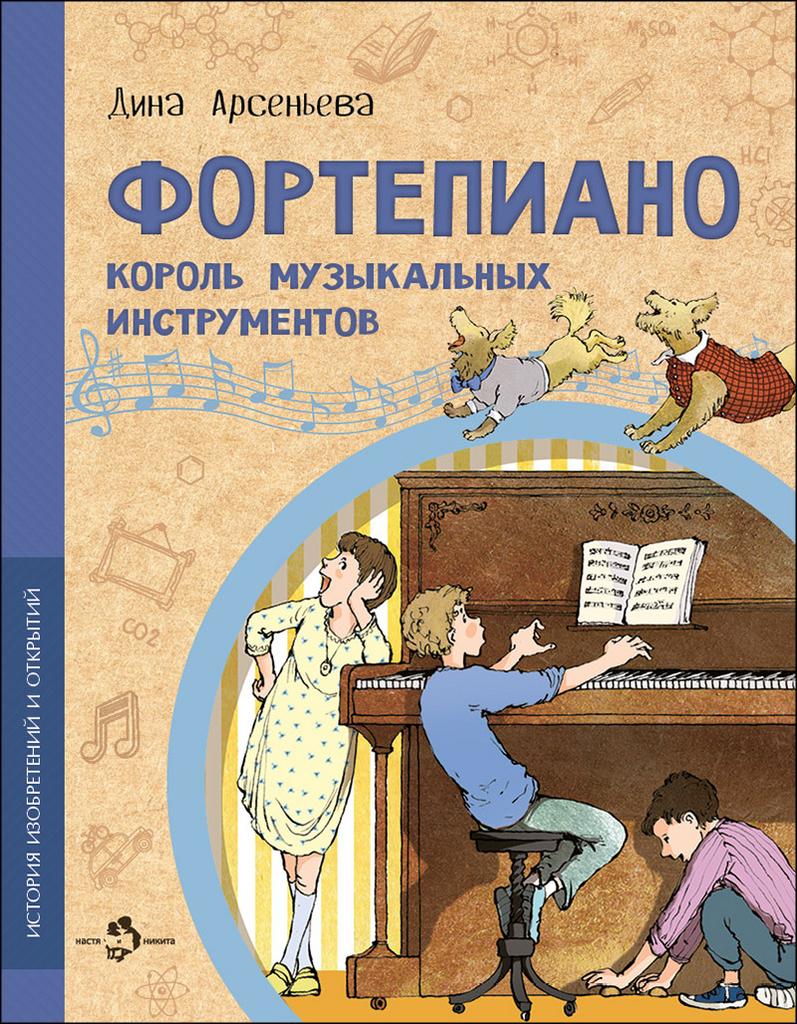 Фортепиано/ Дина Арсеньева