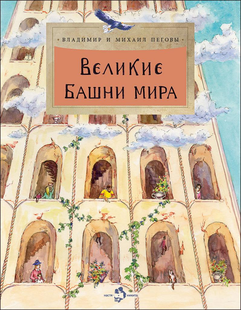 Великие башни мира/  Владимир и Михаил Пеговы