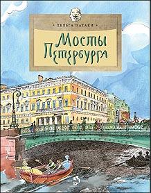 Мосты Петербурга/ Хельга Патаки