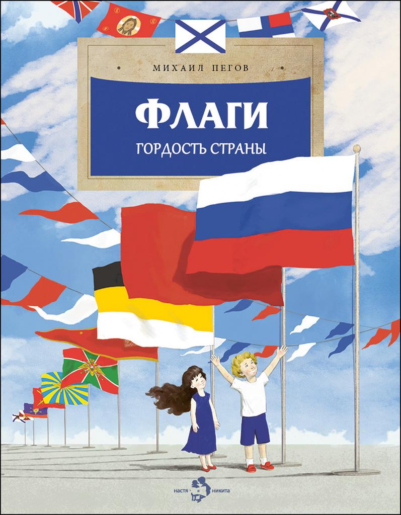 Флаги/ Михаил Пегов