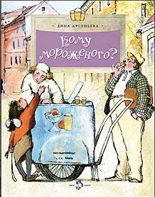 Кому мороженого?/ Дина Арсеньева