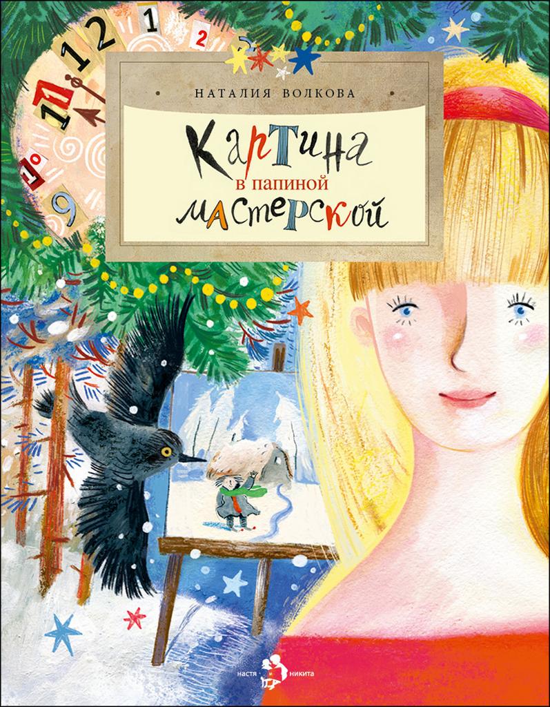 Картина в папиной мастерской/Наталия Волкова