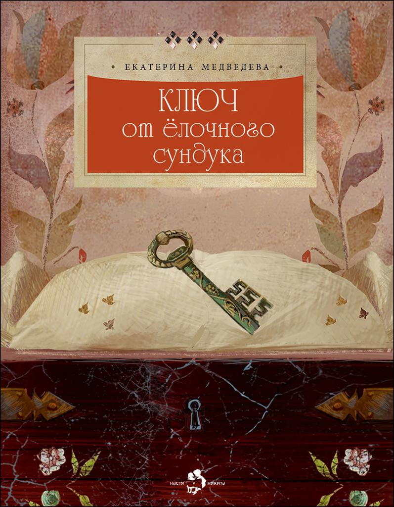Ключ от ёлочного сундука/ Екатерина Медведева