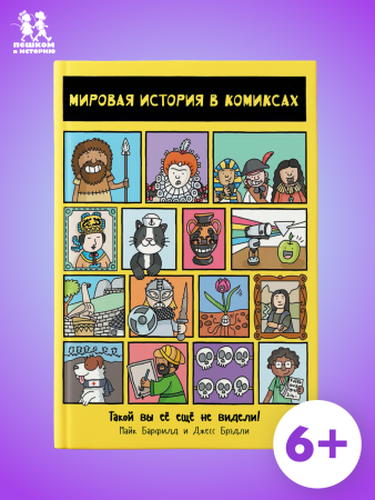 Мировая история в комиксах