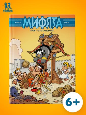 Мифята. Троя - это слишком