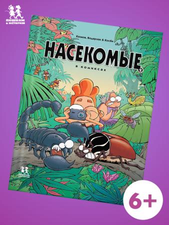 Насекомые в комиксах