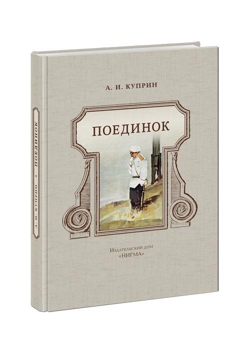 Поединок. Повесть/ Куприн А.И.
