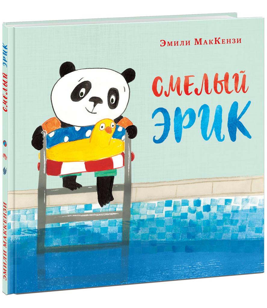 Смелый Эрик/ МакКензи Э.; Пер. с англ. Д. Налепиной