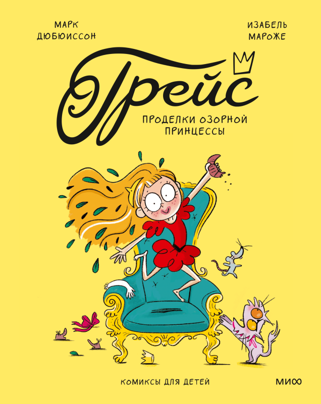 Грейс. Проделки озорной принцессы/ Марк Дюбюиссон, Изабель Мароже