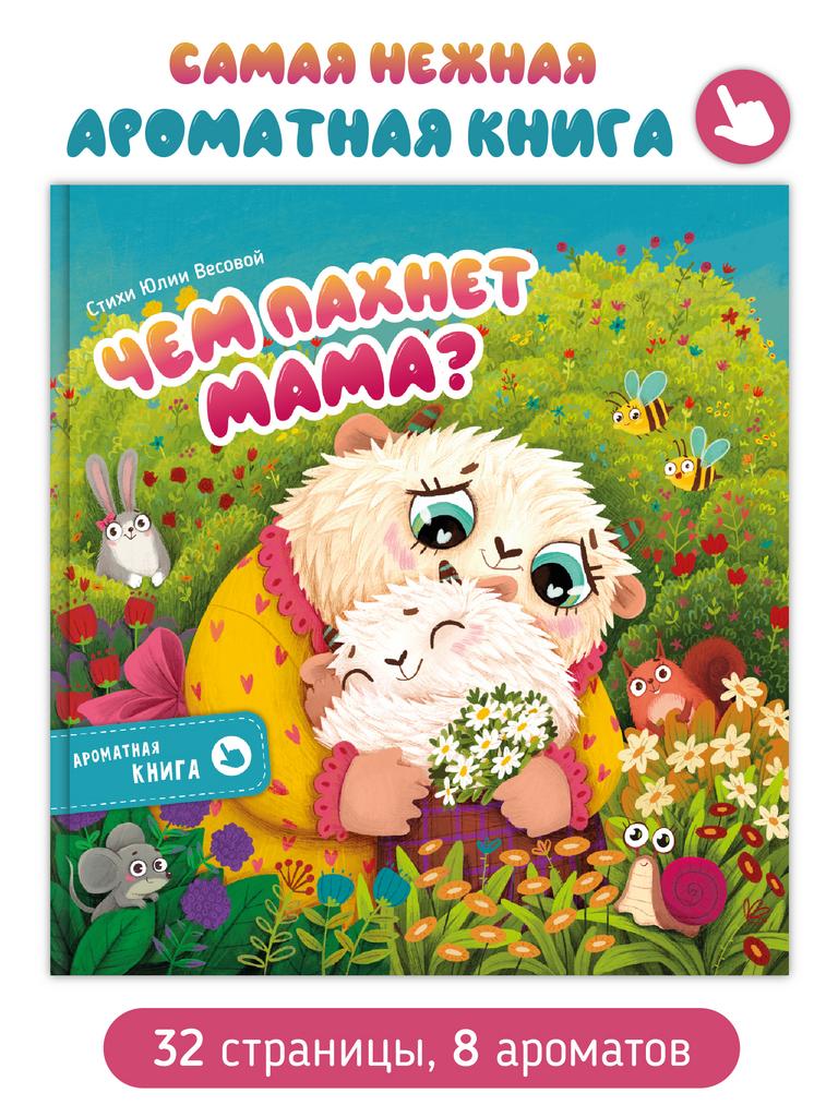 Книга с ароматными страницами "Чем пахнет мама?"