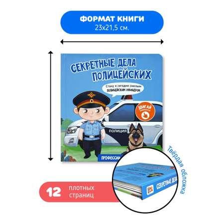Развивающая книга "Секретные дела полицейских" из серии "Профессии"