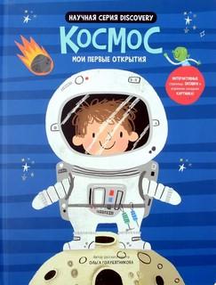 Интерактивная книга. Мои первые открытия. Космос.