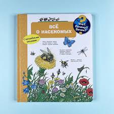 Что? Почему? Зачем? Всё о насекомых
