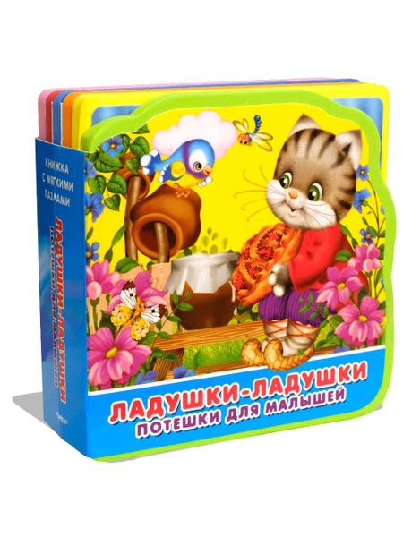 Книжка с мягкими пазлами, Потешки для малышей. Ладушки-ладушки