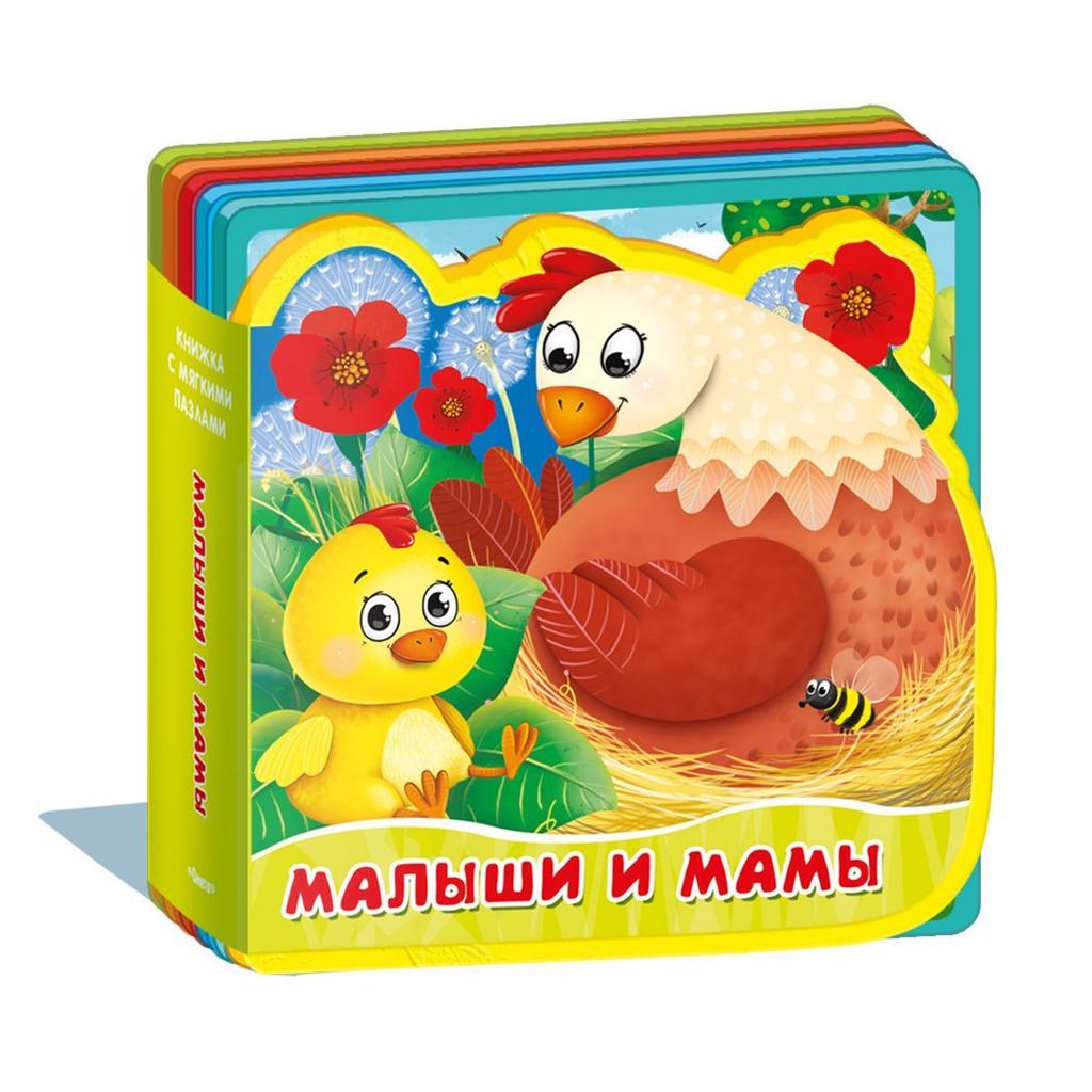 Книжка-игрушка с развивающими заданиями для малышей: Мягкие пазлы 'Малыши и мамы'