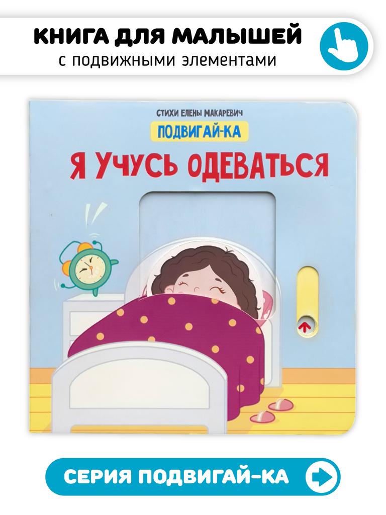 Книга с подвижными элементами Я учусь одеваться
