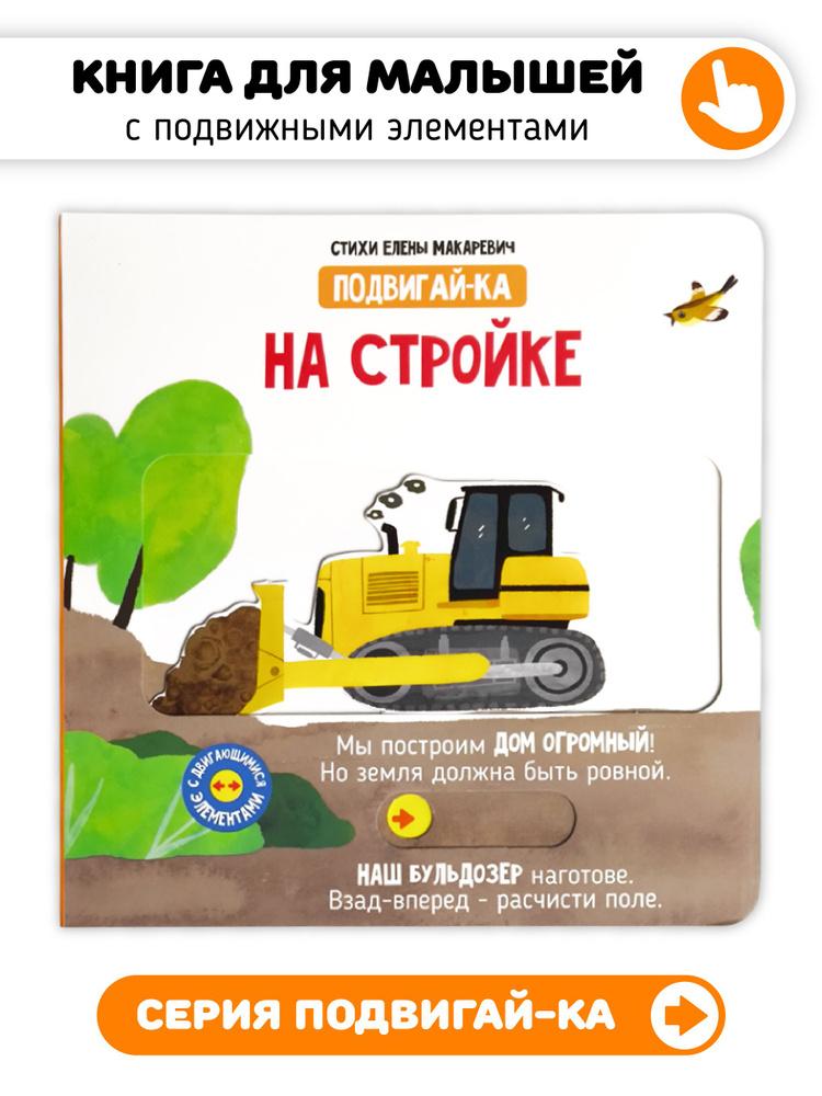 Книга с подвижными элементами На стройке