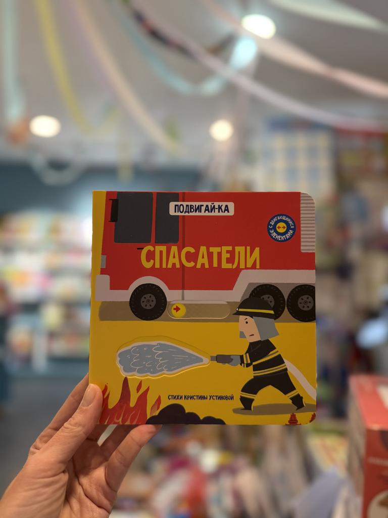 Книга с подвижными элементами Спасатели