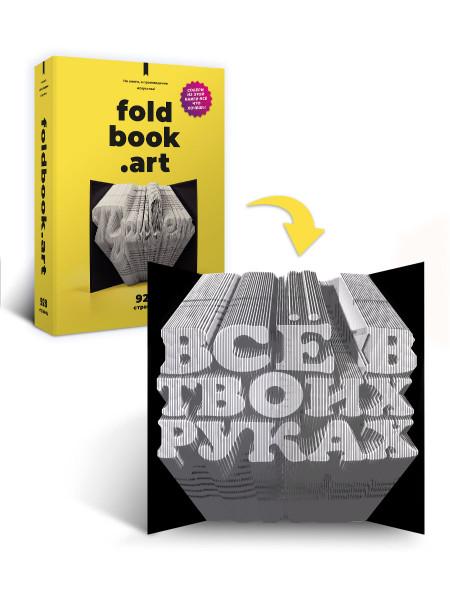 Не книга, а произведение искусства Foldbook