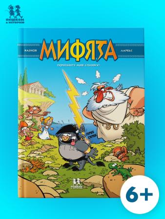 Мифята. Почешите мне спинку. Том 1