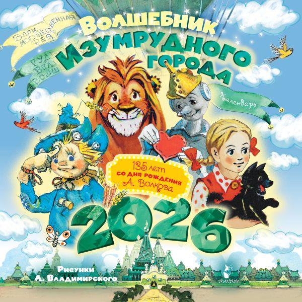 Волшебник Изумрудного города. 135 лет со дня рождения А.Волкова / Волков Александр Мелентьевич