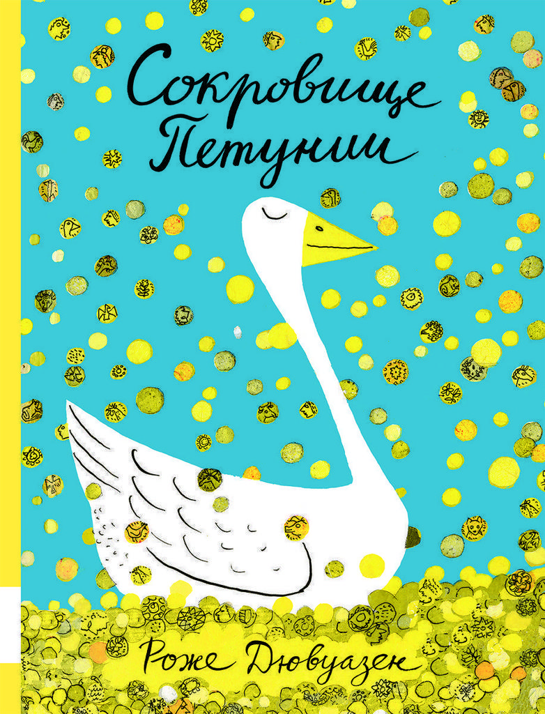 Сокровище Петуни/ Дювуазен Роже