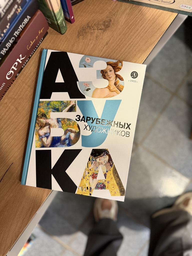 Азбука зарубежных художников