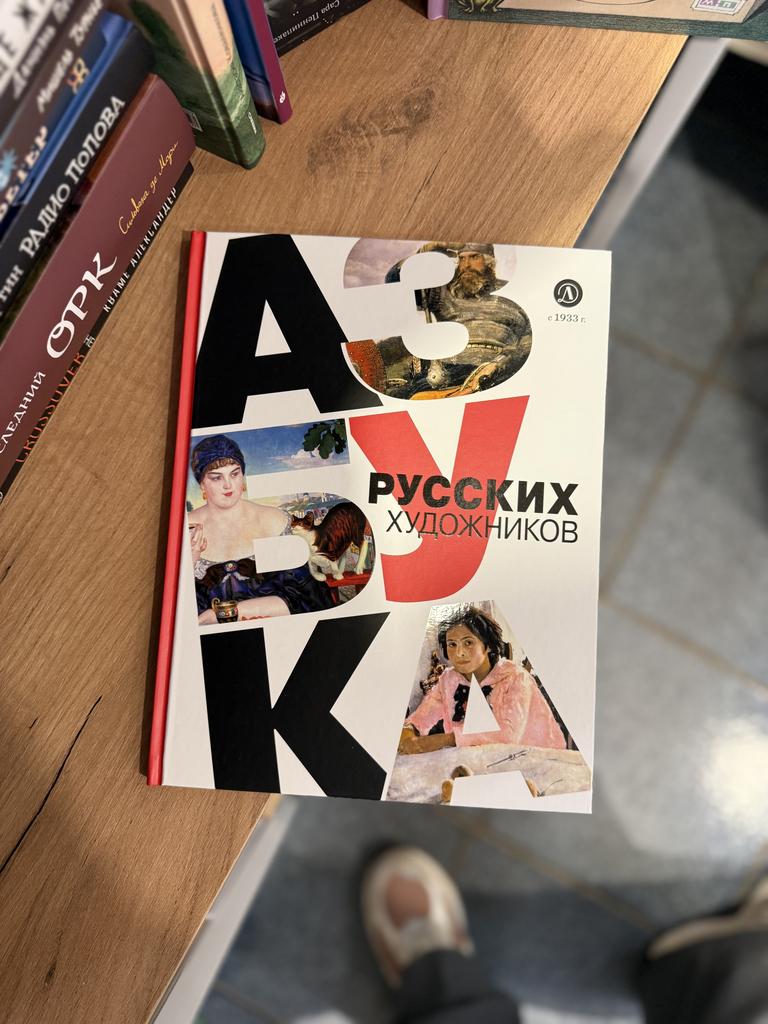 Азбука русских художников