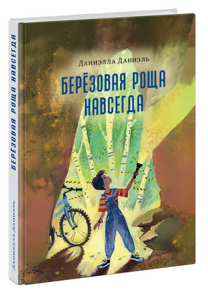 Берёзовая Роща навсегда/  ДАНИЭЛЛА ДАНИЭЛЬ
