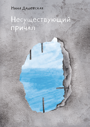 Несуществующий причал/ Дашевская Нина