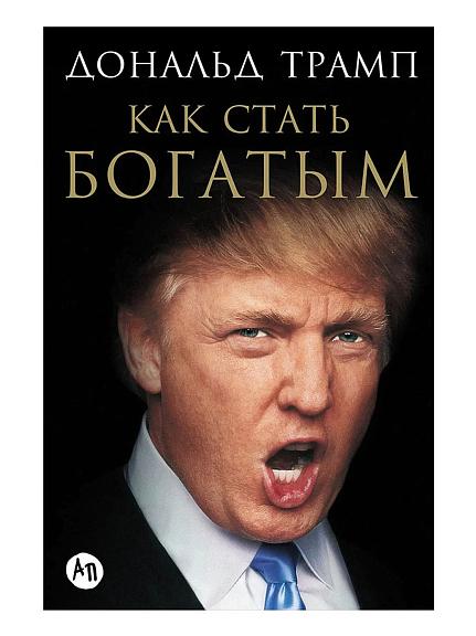 Как стать богатым/ Трамп Д.