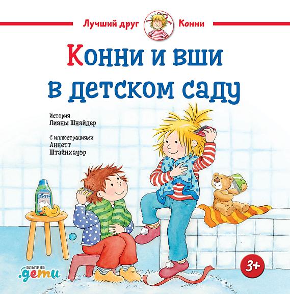 Конни и вши в детском саду/ Лиана Шнайдер